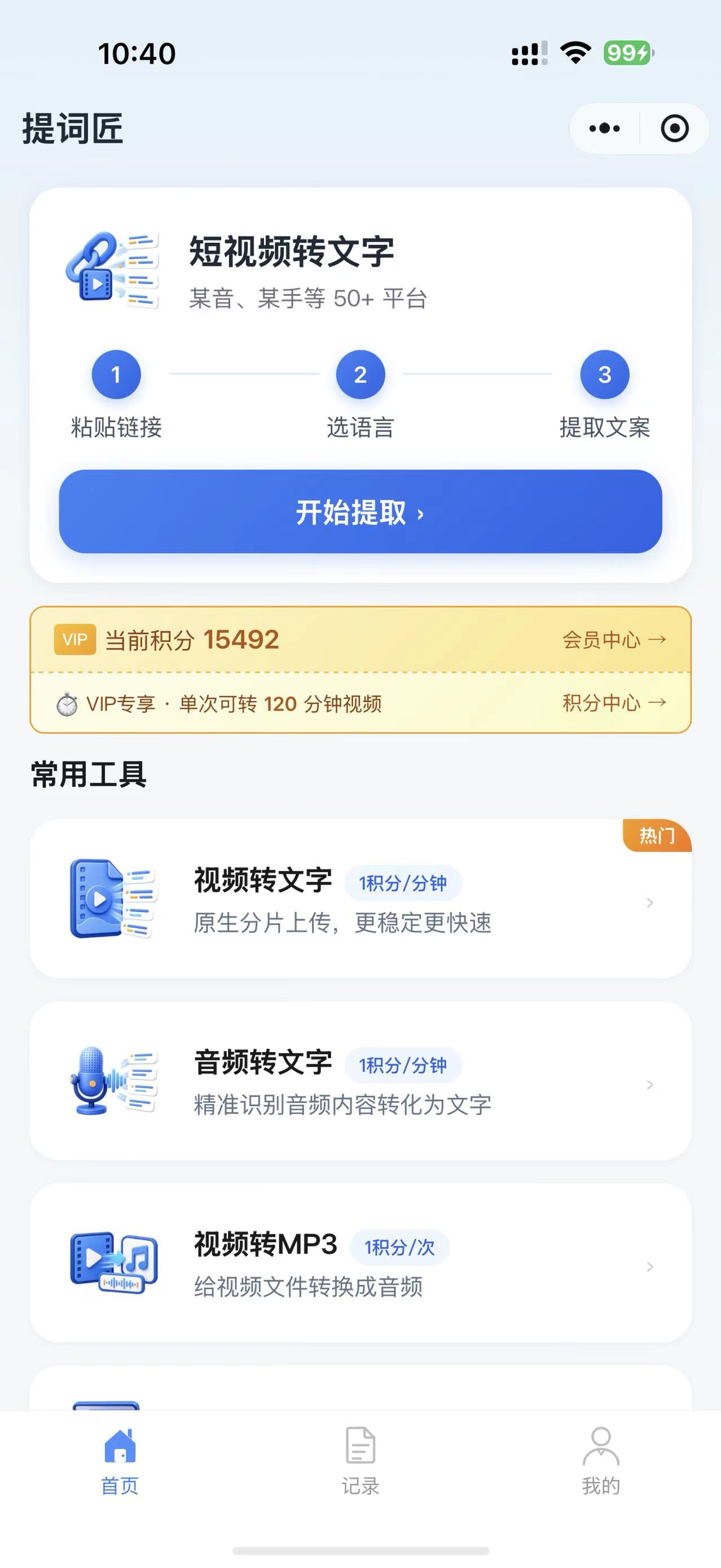 提词匠小程序首页真机截图