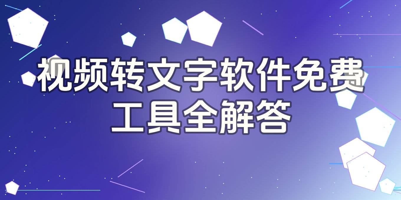 视频转文字用什么软件？电脑手机免费工具、在线识别与AI字幕提取全解答
