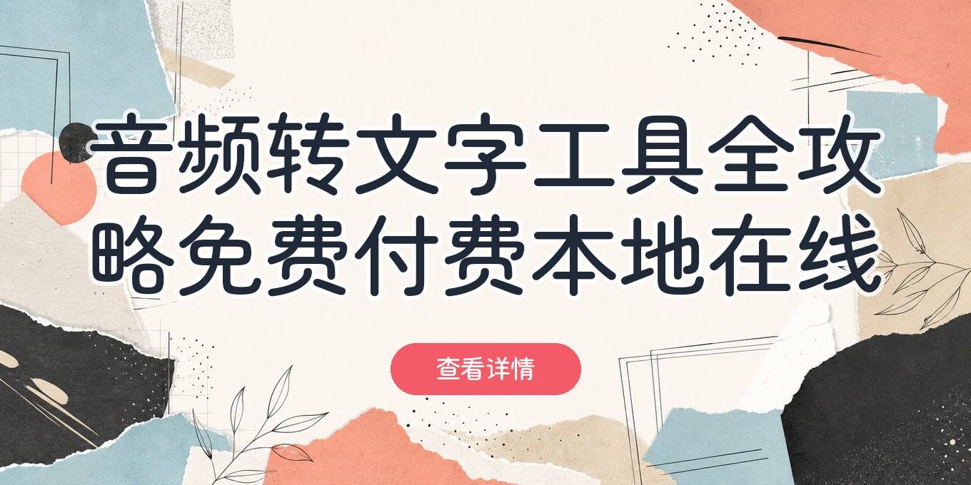 音频转文字用什么工具？免费付费、本地在线、电脑手机软件全解答
