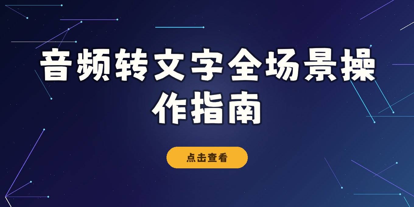 音频转文字提取文案、字幕与录音的全场景操作指南