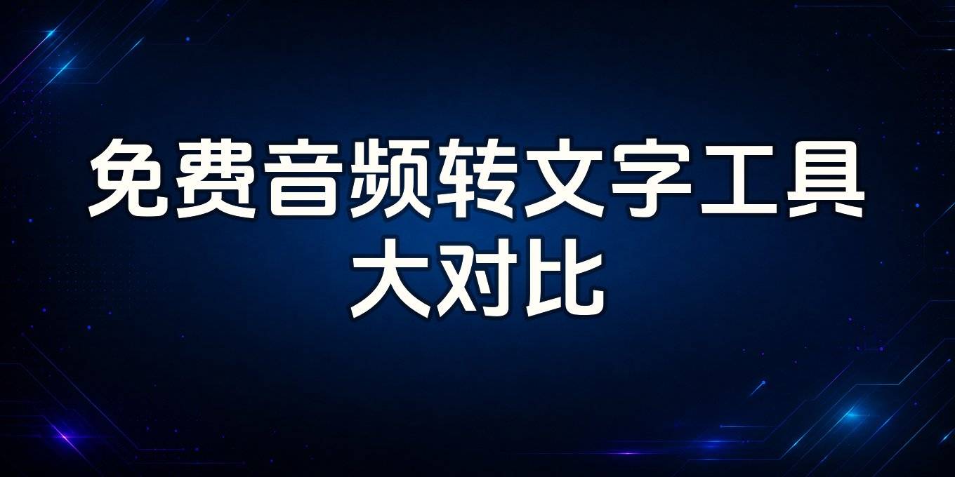 免费音频转文字工具：在线网站、剪映、讯飞听见、微信额度对比