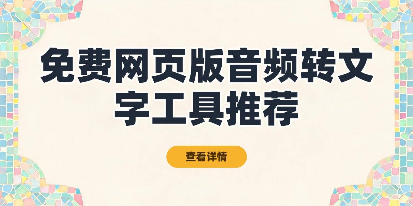 在线音频转文字工具免费推荐，这几种网页版不用下载也能用
