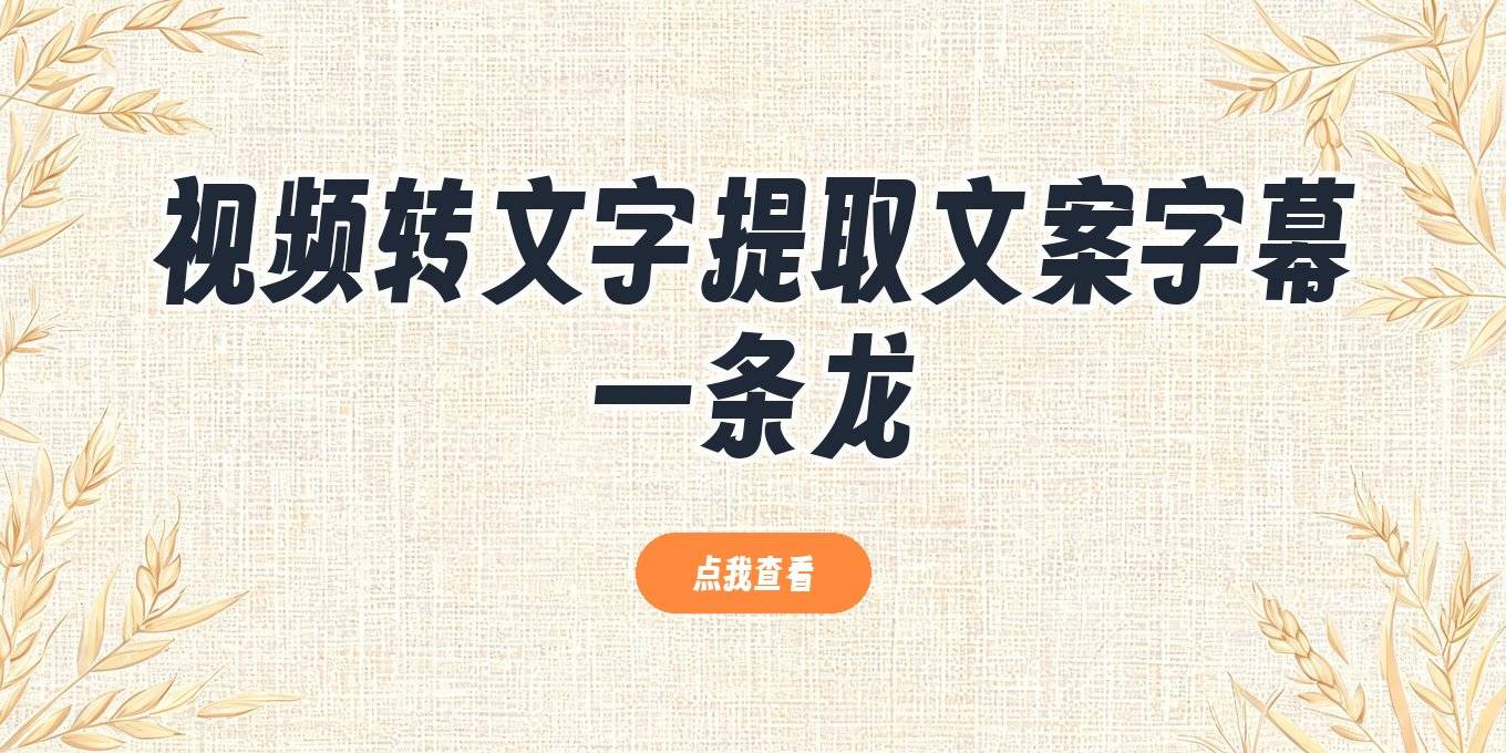 视频转文字、提取文案、生成字幕，这些工具够用一整年