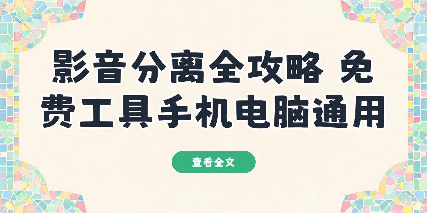 影音分离不求人：免费开源工具、手机电脑操作一网打尽