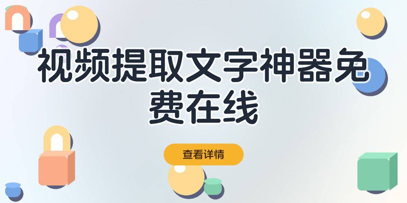 短视频文案提取、抖音快手视频转文字工具，PC手机在线免费网站
