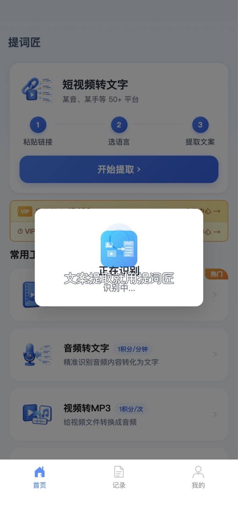 上传扫描件图片后提词匠弹出正在识别的提示