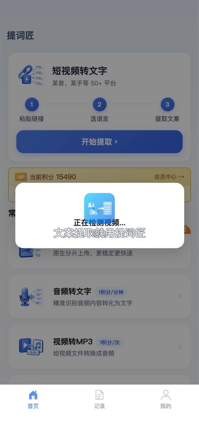 选好录音文件后提词匠弹出正在检测的提示