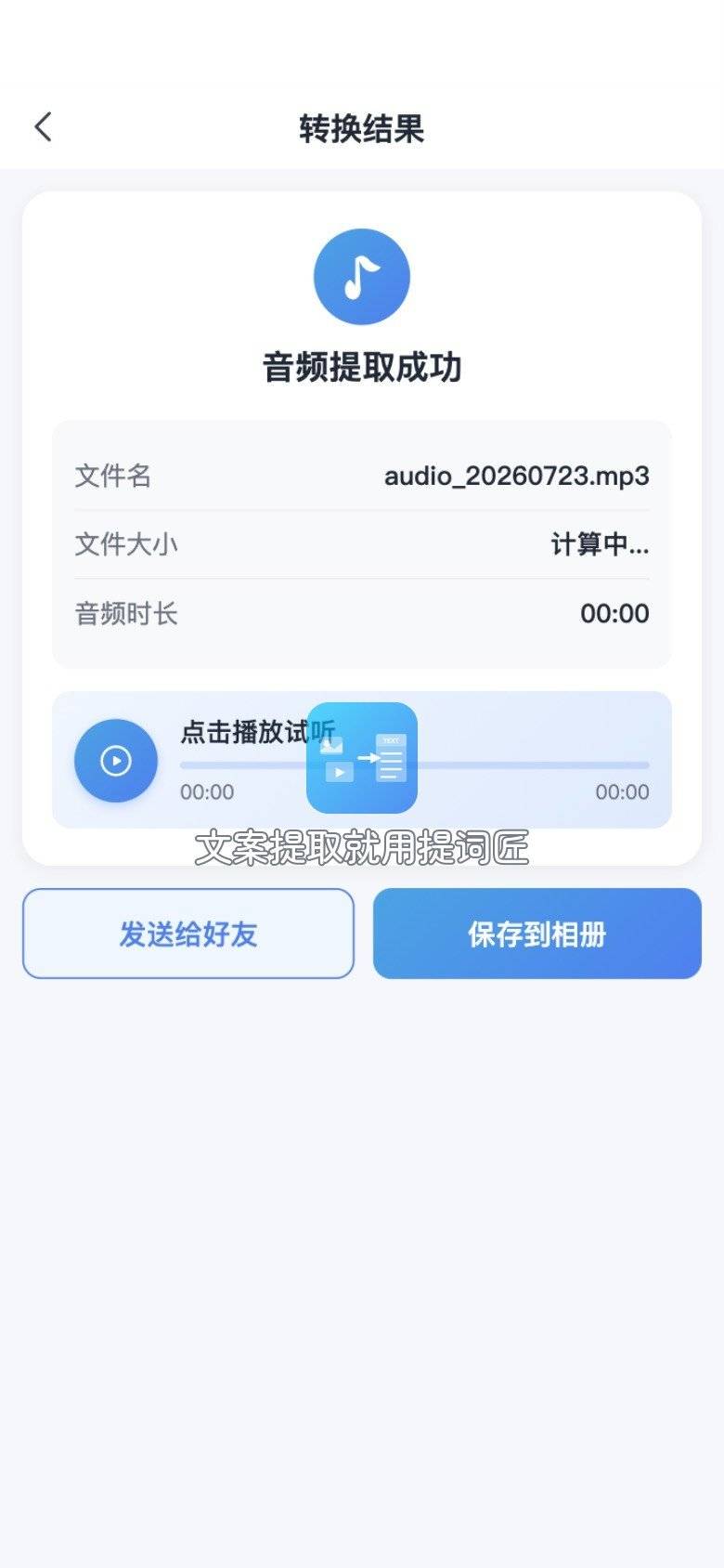 提词匠音频提取成功的结果页，有试听条和保存按钮，用来确认歌声提取成音频是否完整