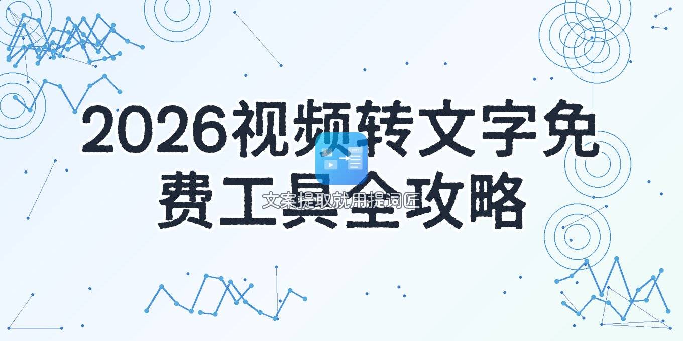 2026年视频人声转文字全攻略：免费软件、在线工具与本地离线方案盘点