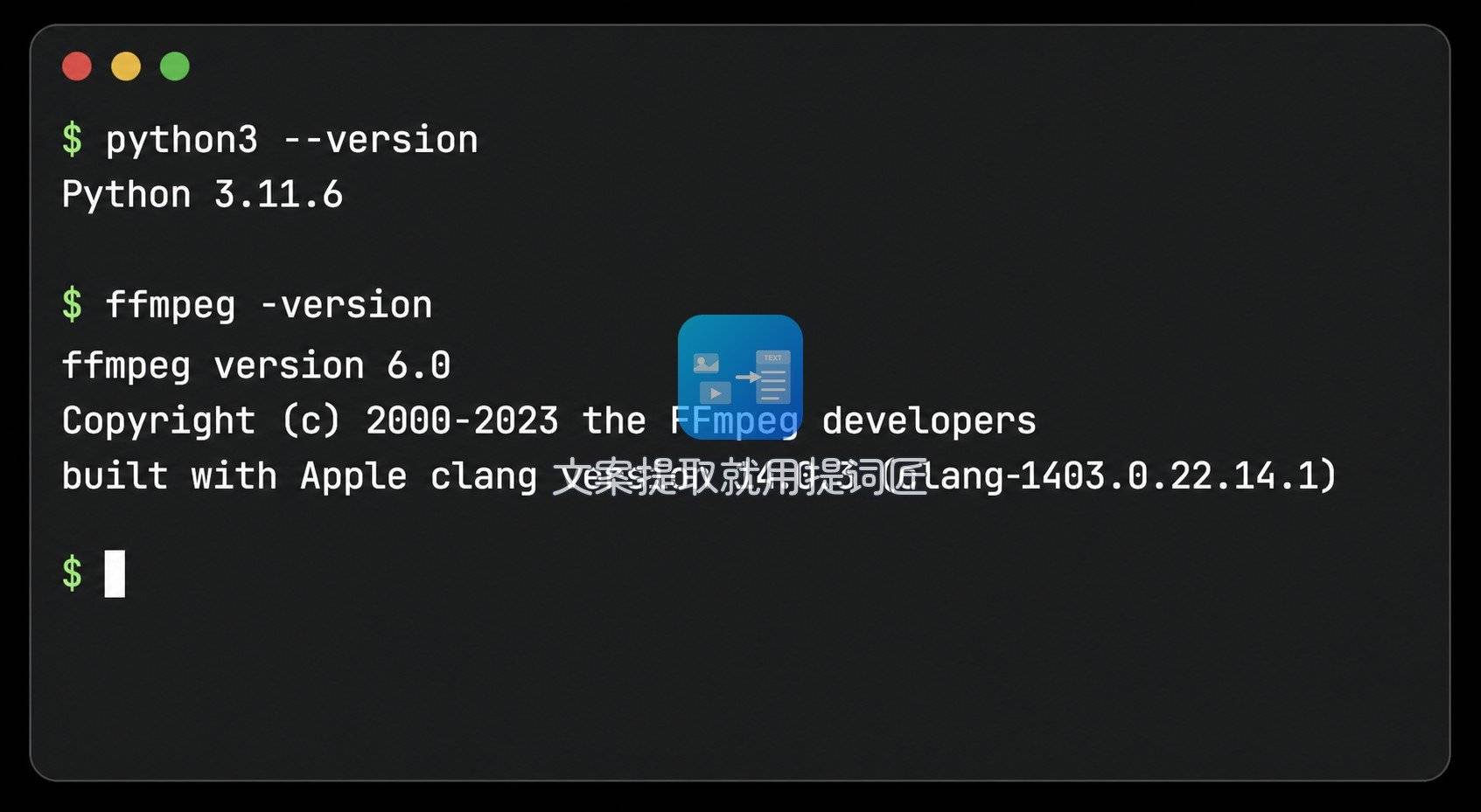 本地转文字前在终端里验证Python和ffmpeg环境