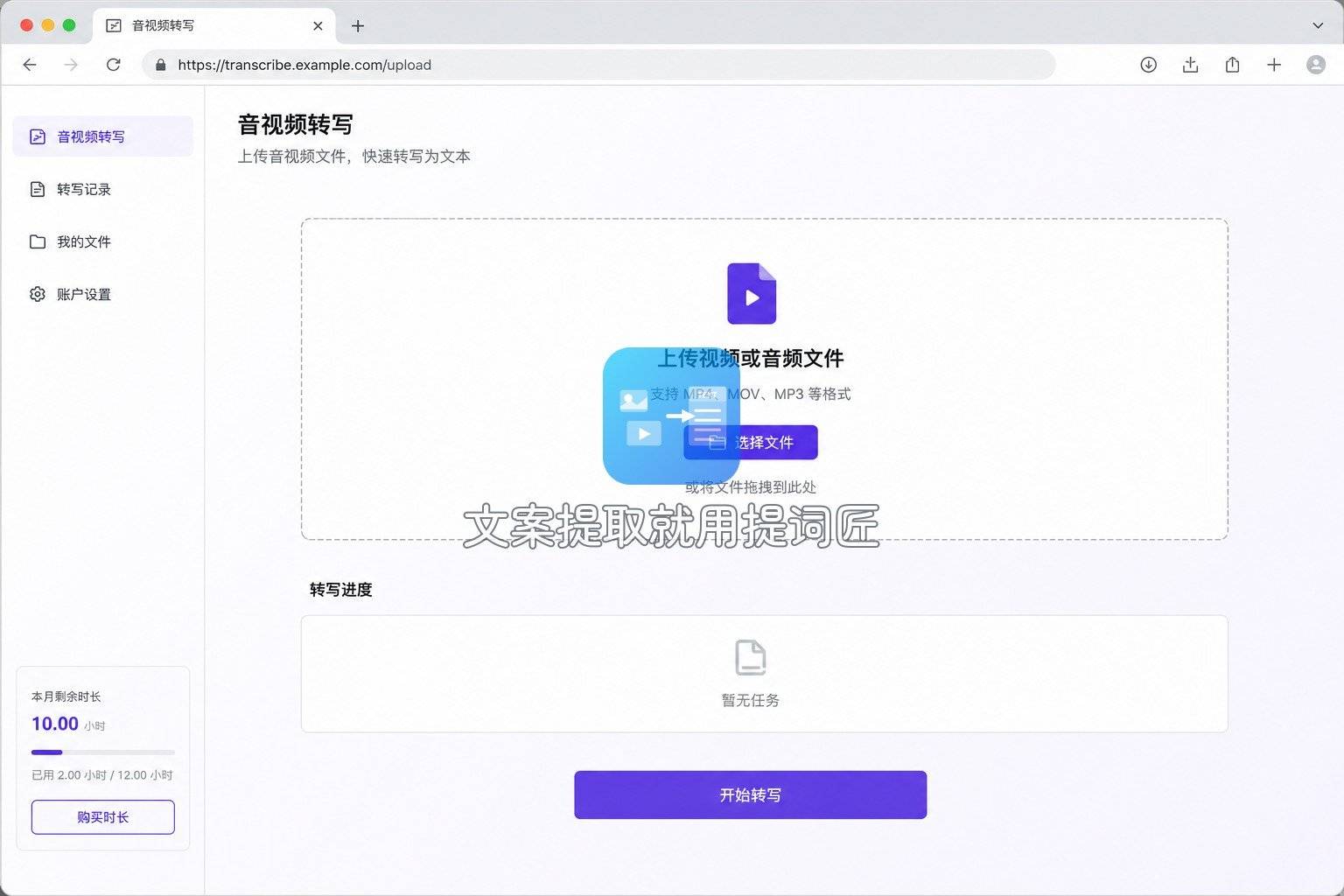 12-通义听悟-上传界面