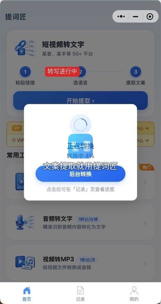 提词匠手机拍摄视频转文字的转写进度弹窗