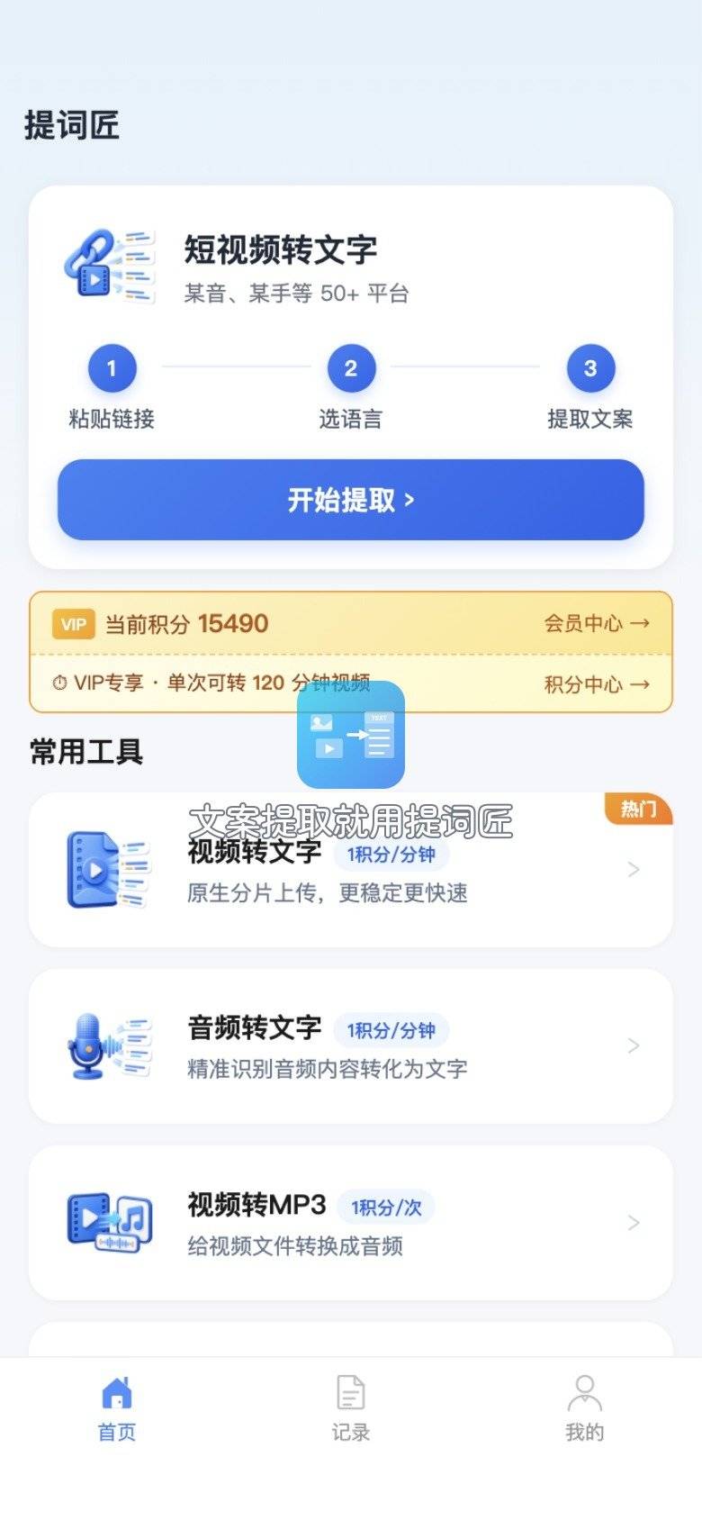 01-提词匠-首页入口
