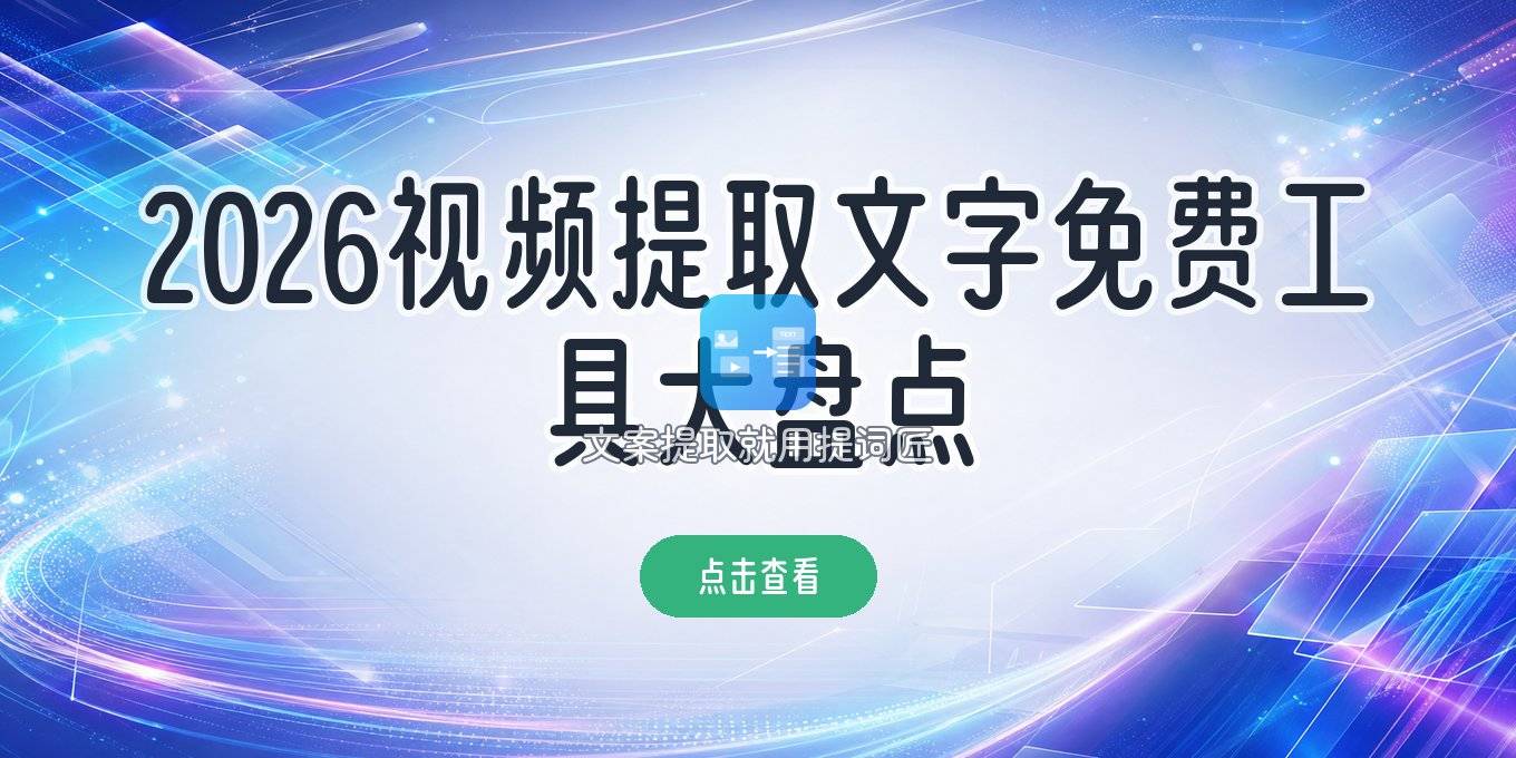 2026年视频提取文字免费工具大盘点：电脑/手机/在线，哪个最实用？
