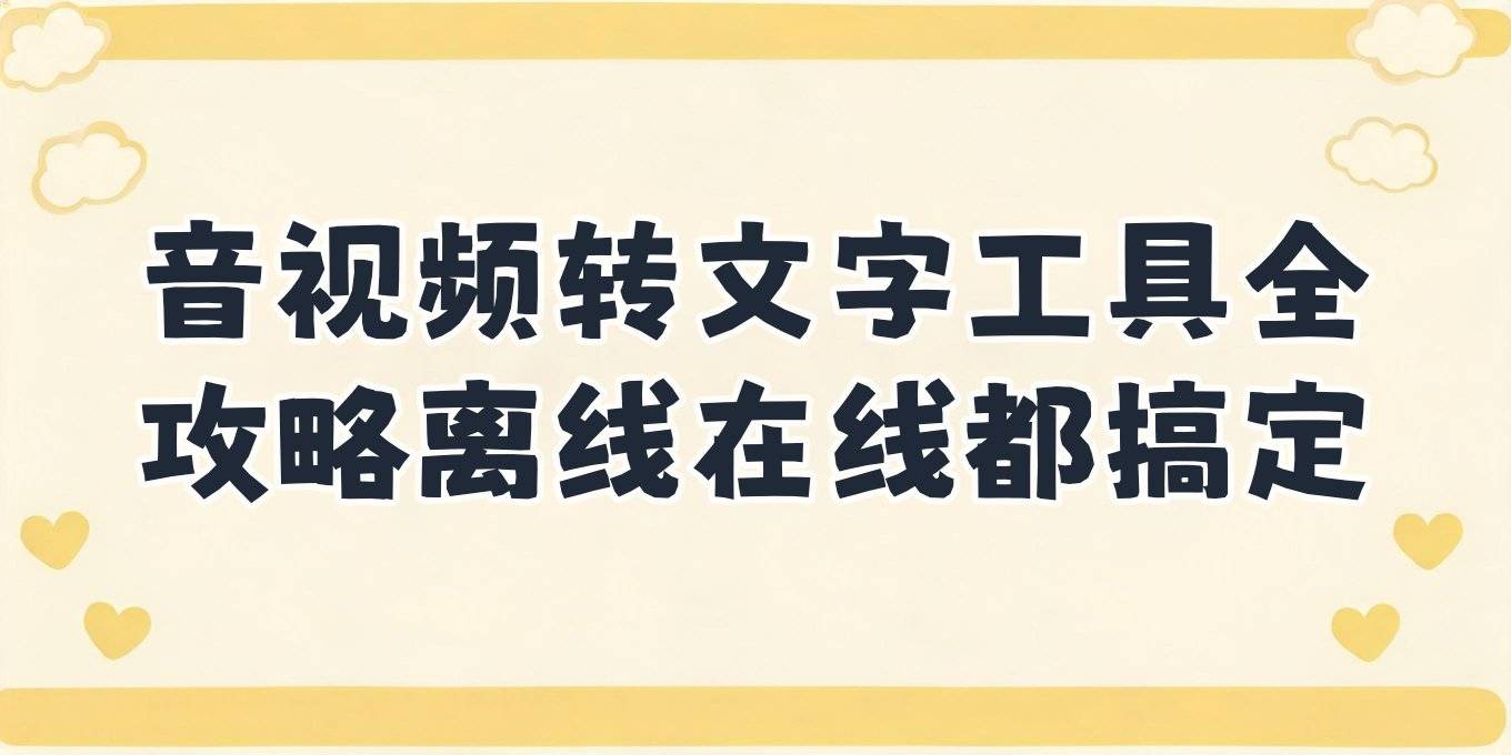 视频、录音、字幕提取工具合集，电脑手机在线与本地离线方案