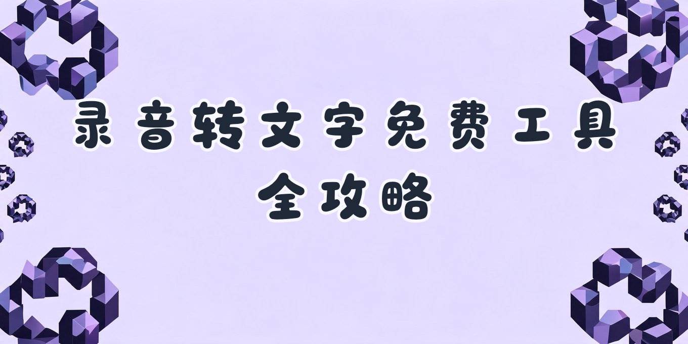 录音转文字免费工具全攻略：手机电脑在线方案一篇讲透