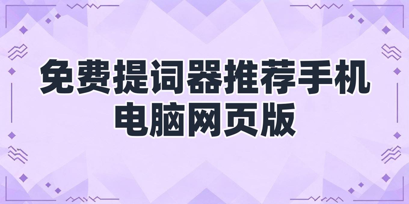 免费提词器软件有哪些,手机电脑网页版提词器推荐