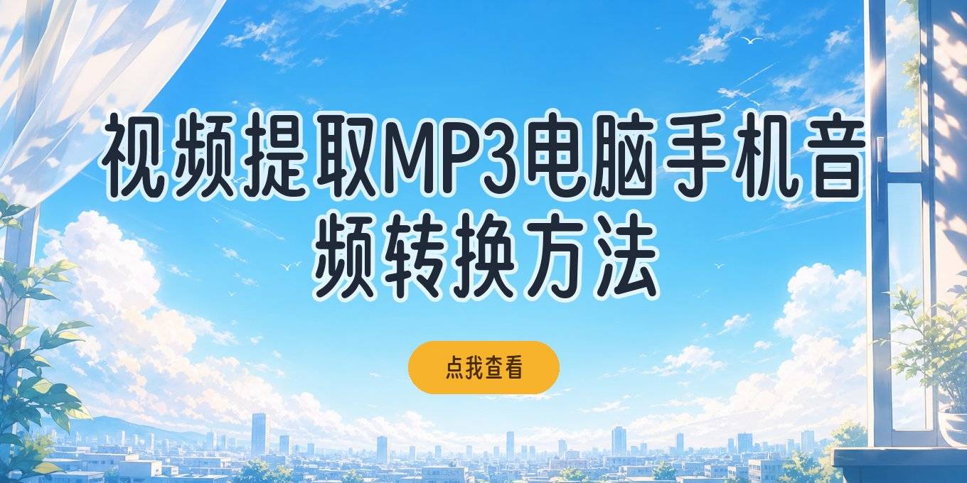 视频背景音乐提取成MP3：电脑手机提取音频转MP3方法