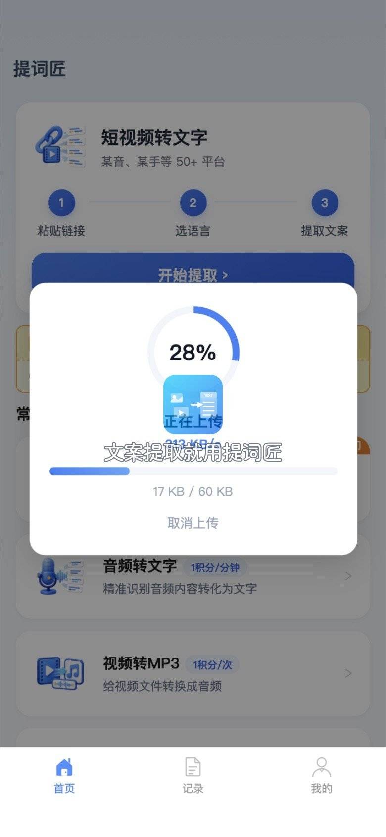提词匠视频转MP3上传视频时的进度弹窗，显示百分比和上传速度