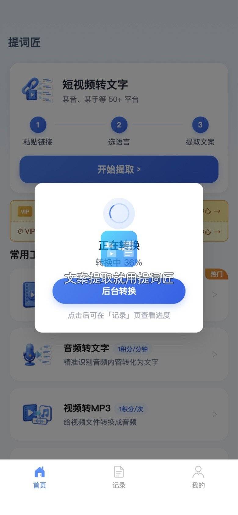 03-提词匠-转写进度
