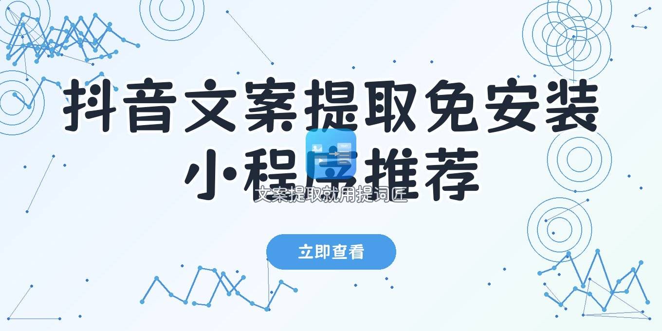 抖音文案提取小程序有哪些：免安装路线怎么挑