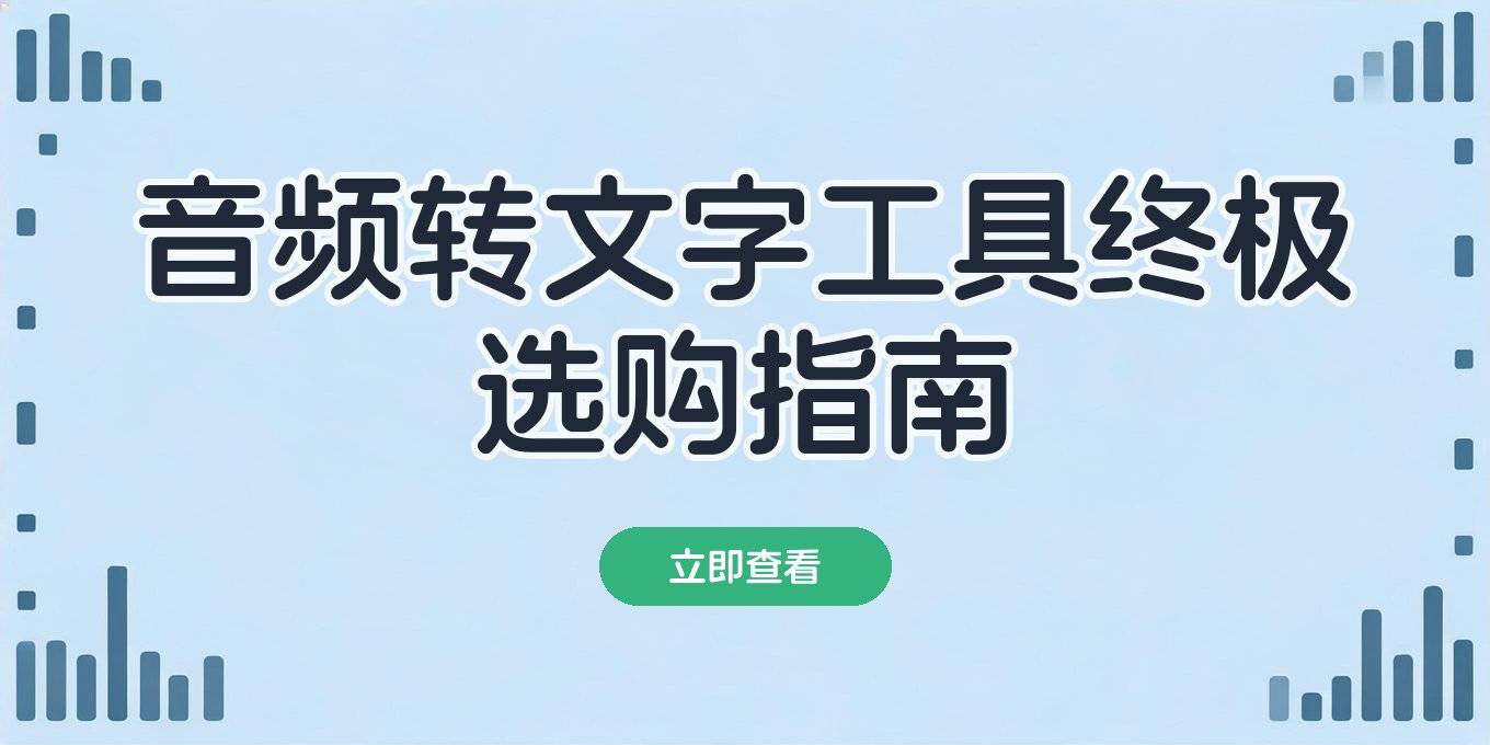 音频转文字工具电脑手机怎么选、免费在线网站与高准确率软件推荐