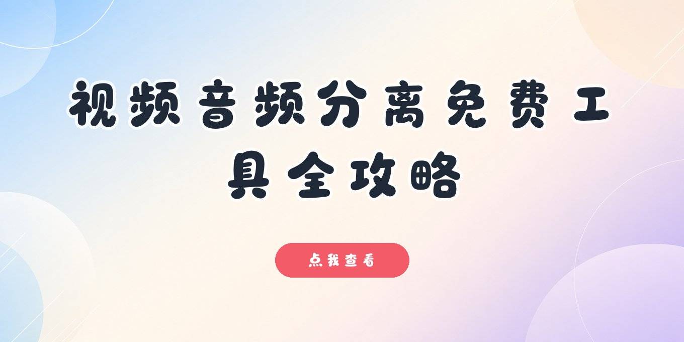 视频音频分离用哪些工具、免费提取不求人