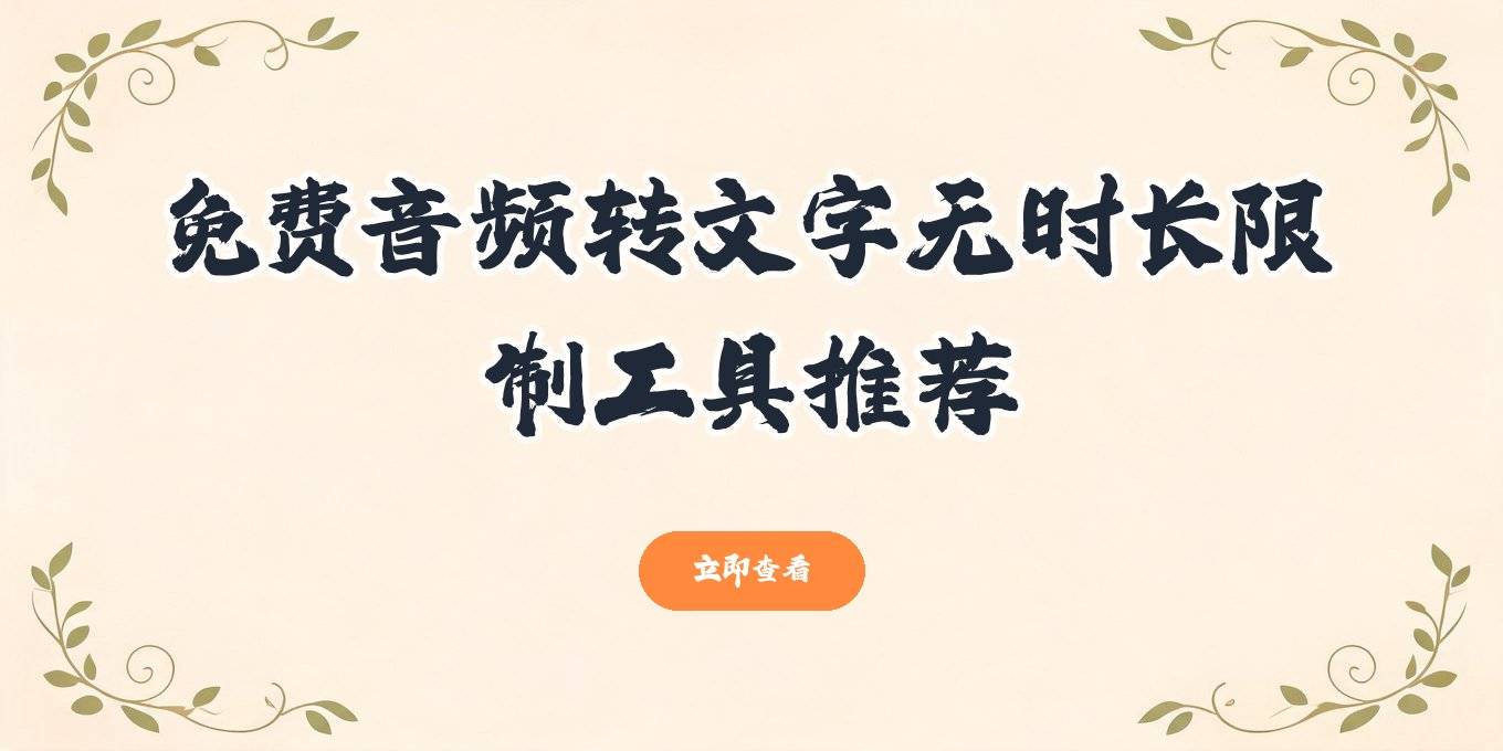 音频转文字免费工具怎么选，电脑手机都能用的无时长限制软件
