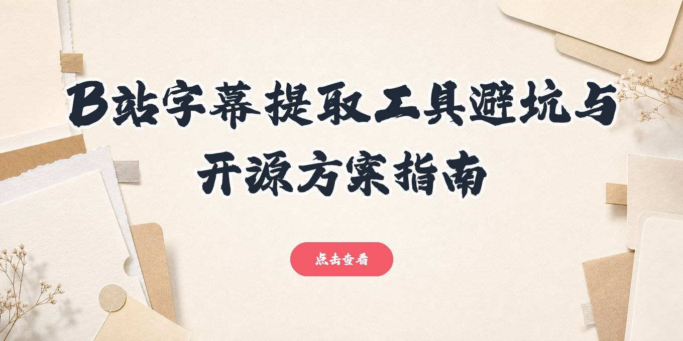b站字幕提取工具怎么选、网页软件开源方案与版权避坑指南