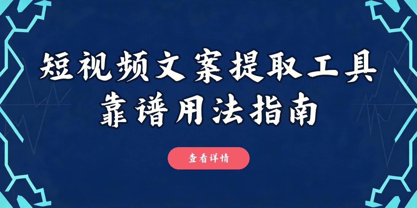短视频文案提取、字幕转文字在线工具，这几种靠谱用法值得一试