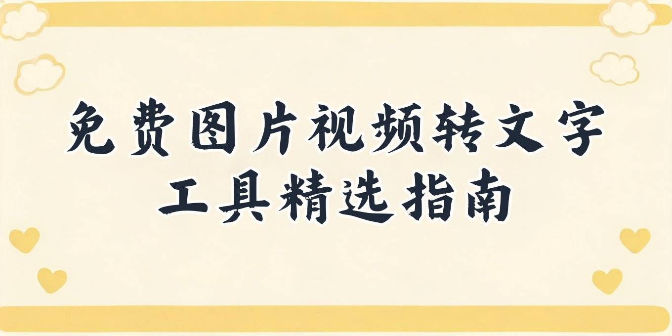 免费文案提取工具有哪些？图片视频转文字软件这样选