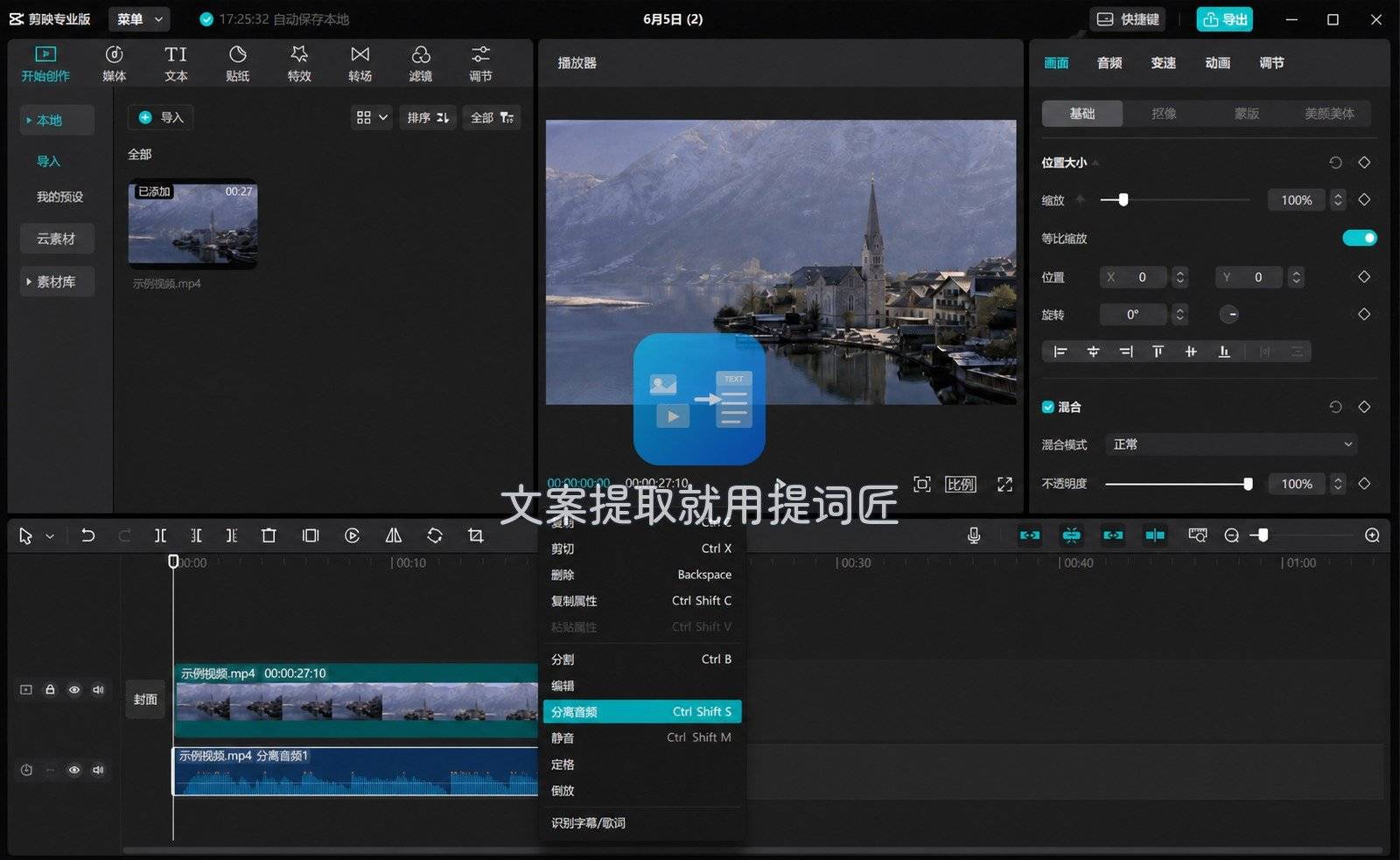 剪映专业版时间线上右键菜单里的分离音频选项