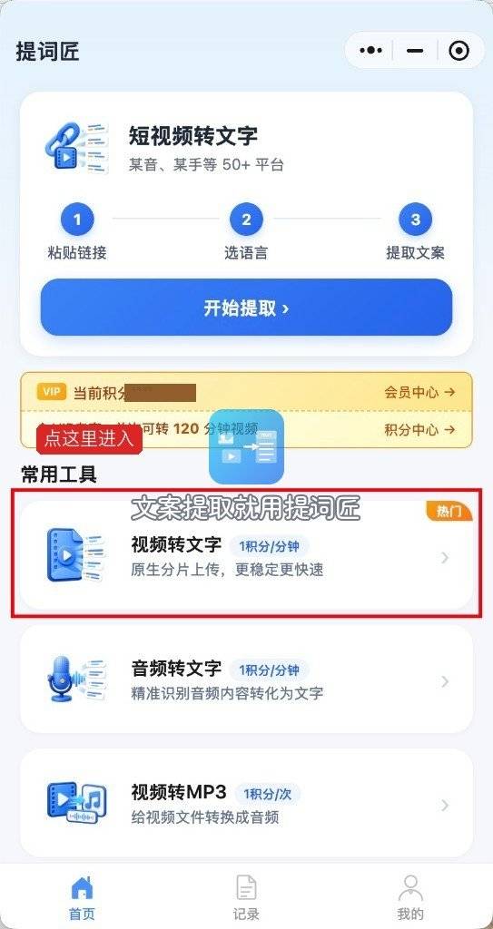 提词匠首页常用工具里的视频转文字入口