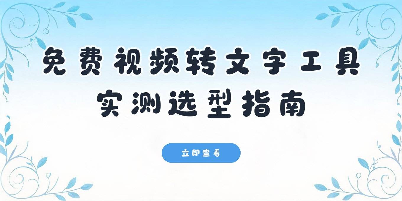 免费视频转文字工具：在线与本地怎么选，提词匠、剪映、讯飞听见等实测答疑