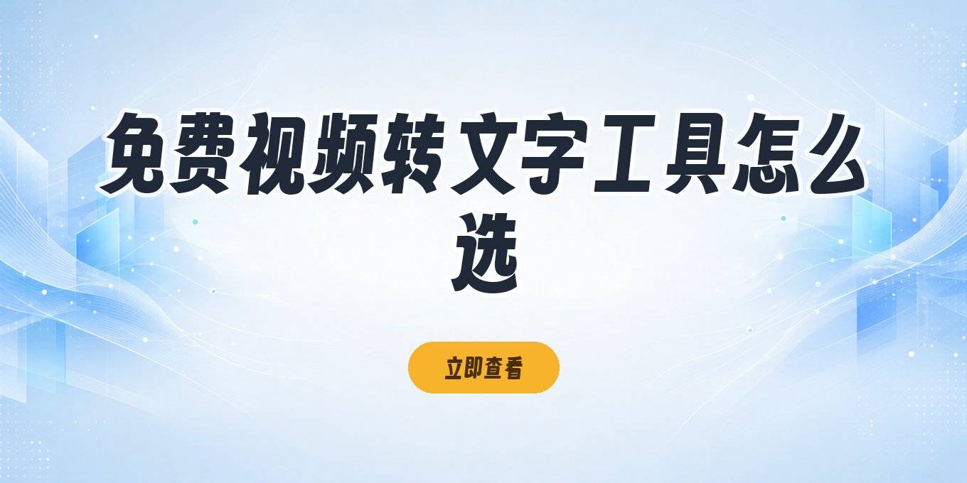 视频转文字免费工具答疑：在线、离线与无限制方案怎么选