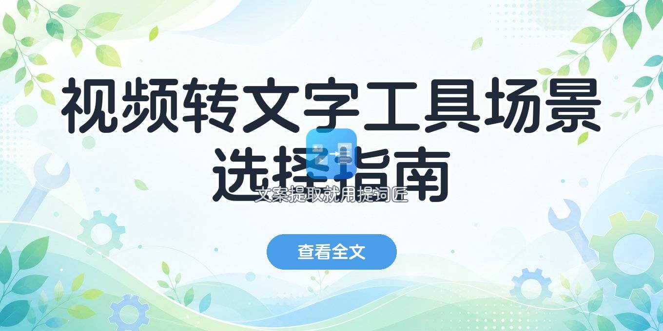 视频链接转文字工具怎么选：按场景对照几条路