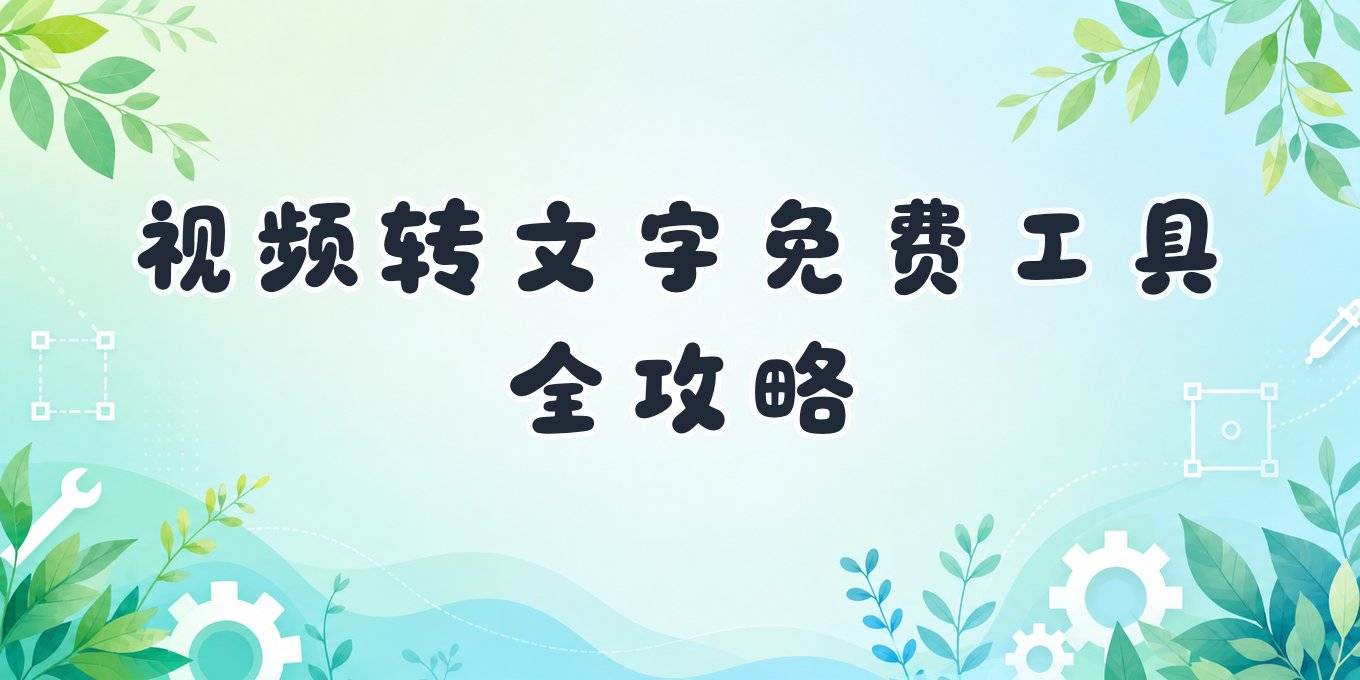 视频转文字用什么工具好？免费好用、电脑手机在线提取字幕全解答