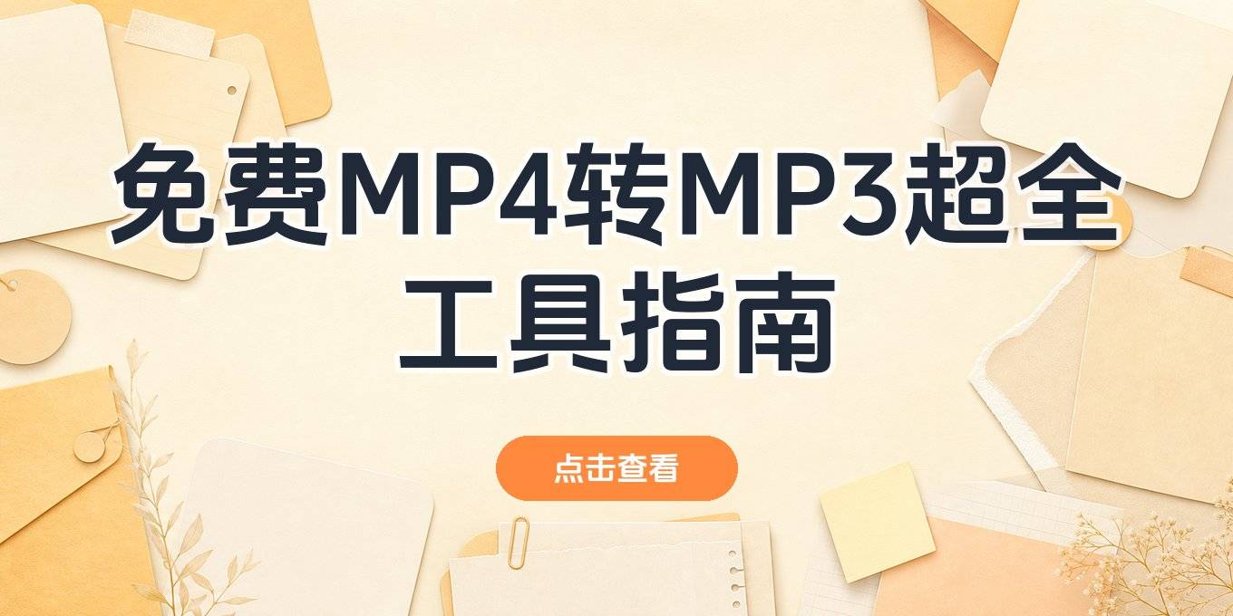 mp4转mp3免费方法：在线网站、电脑手机工具与命令行方案