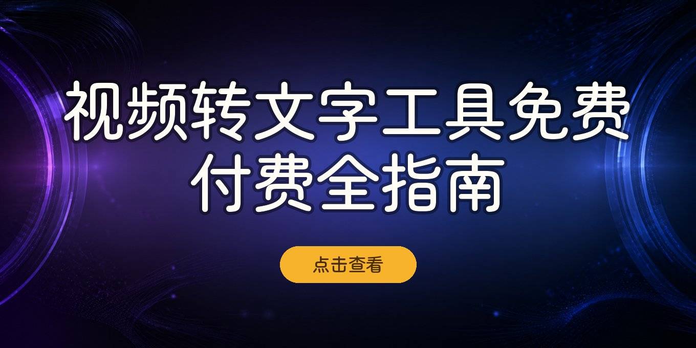 视频转文字提取导出工具、免费付费方法与好用的软件答疑