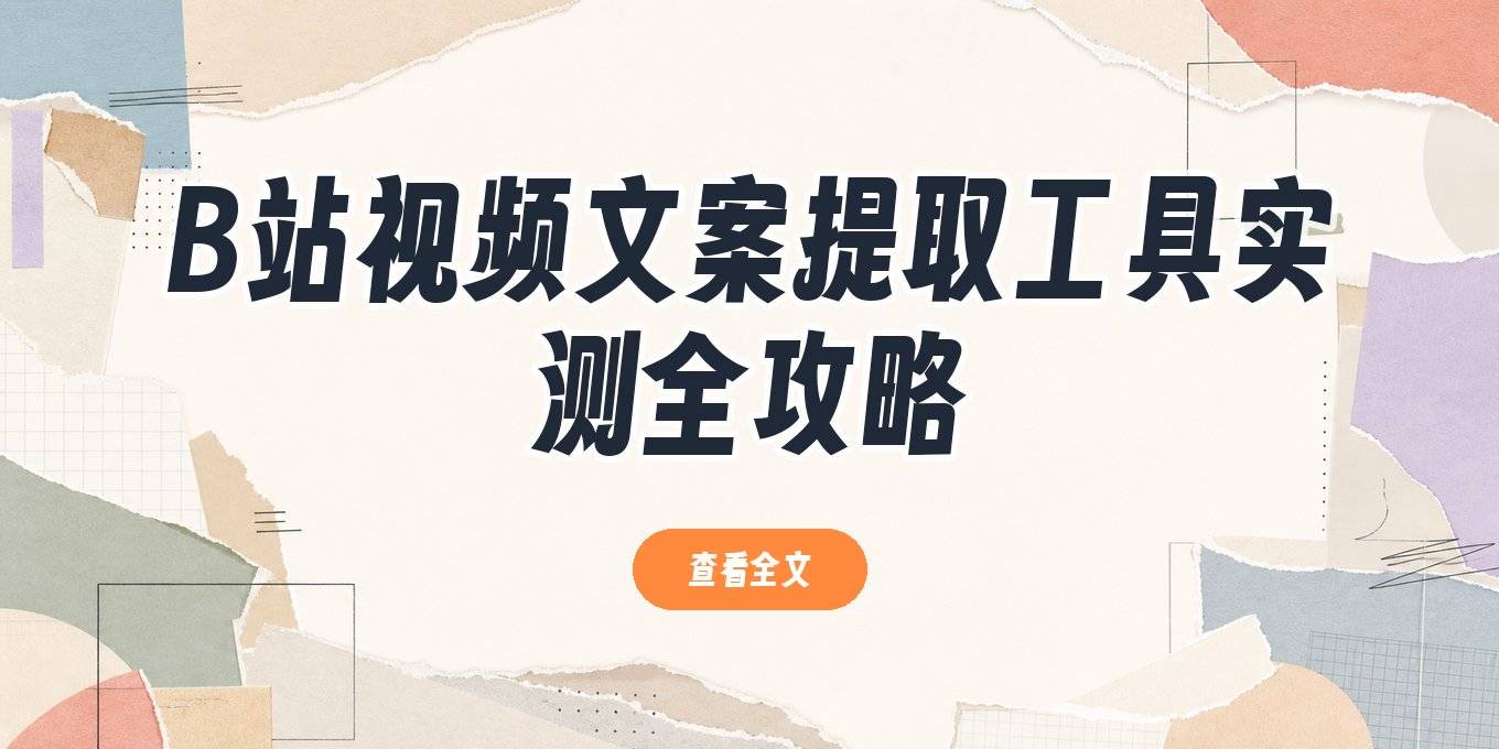 b站视频文案提取用什么工具？从复制链接到导出文字全程实测