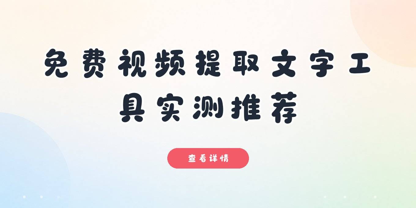 视频提取文字免费工具实测答疑：电脑端、在线、手机APP怎么选