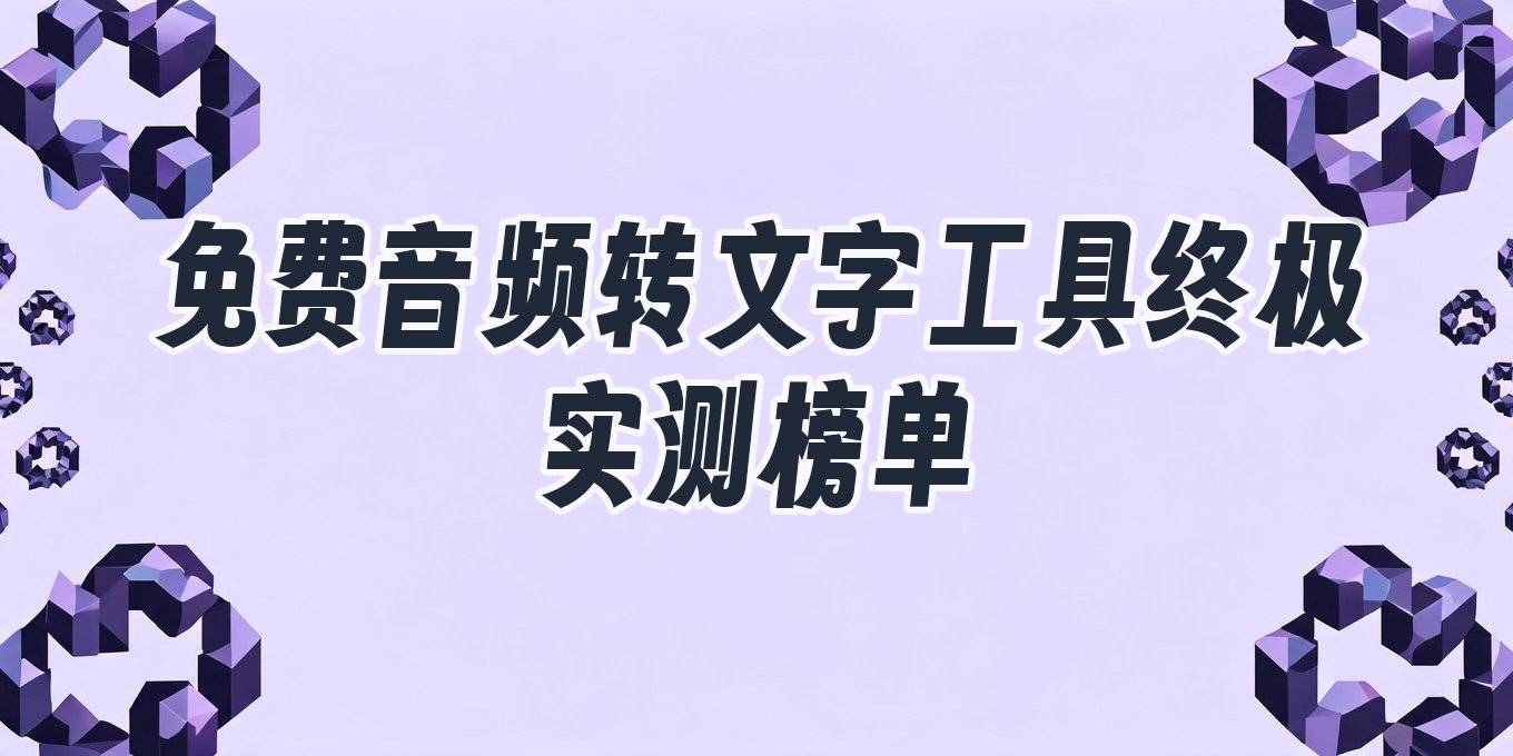 音频转文字在线免费版怎么选？提词匠、讯飞听见、通义听悟等工具实测