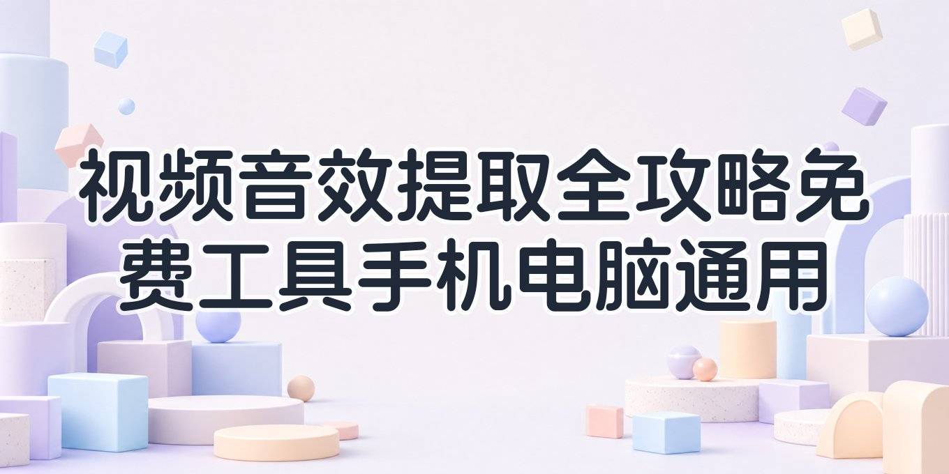 视频音效单独提取全攻略，免费工具电脑手机通用方法