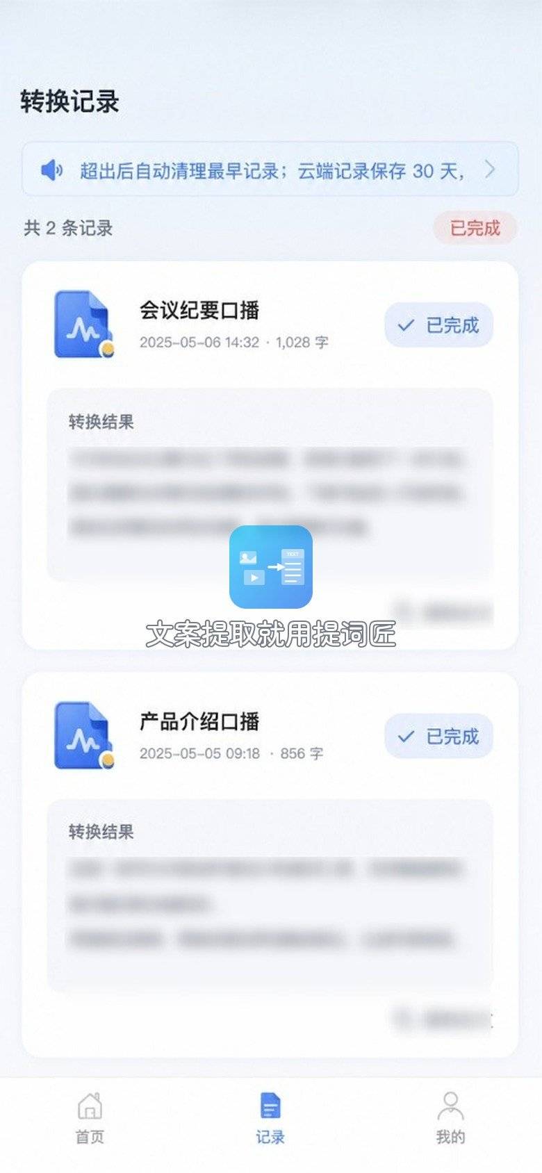 提词匠记录页里两条已完成的转换记录