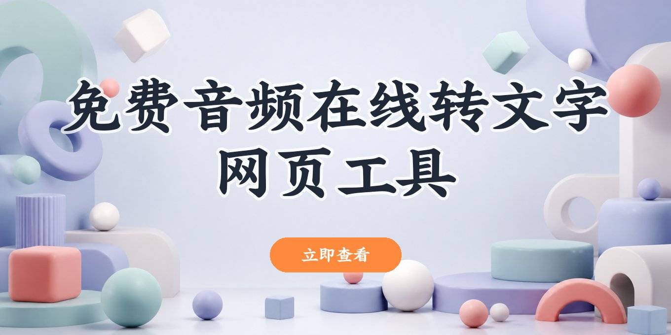 音频转文字在线，免费工具与网页版操作