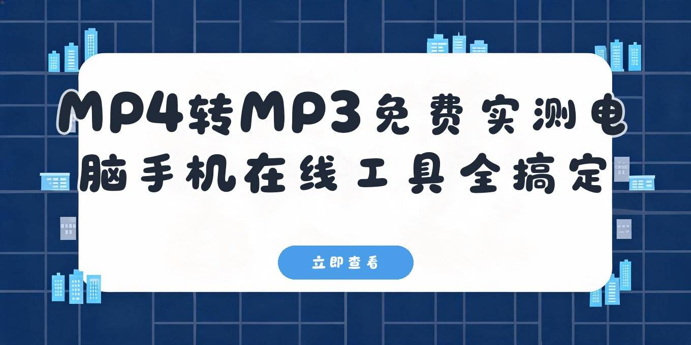 mp4转mp3免费方法实测：电脑手机在线工具一次说清