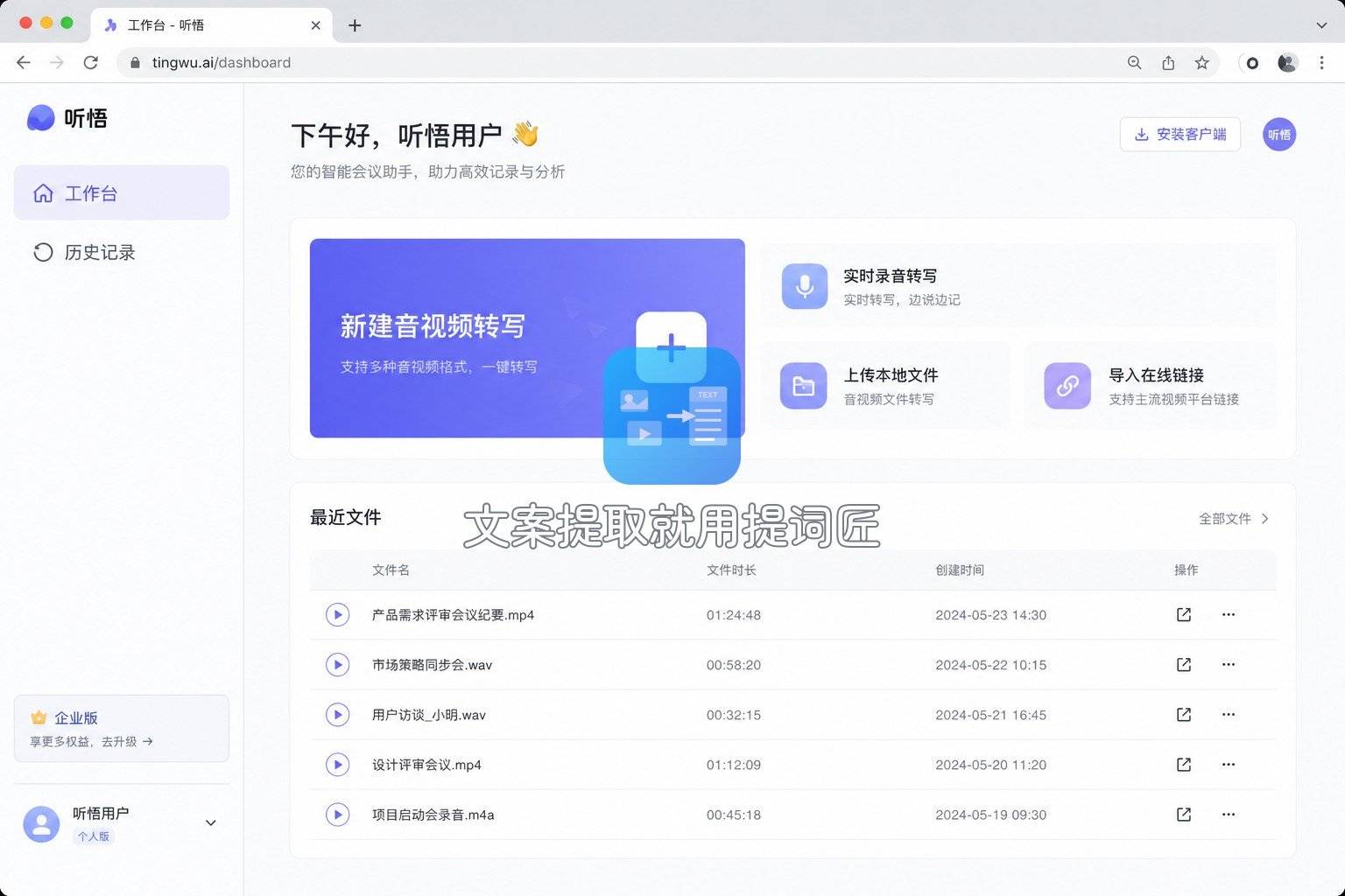 11-通义听悟-工作台
