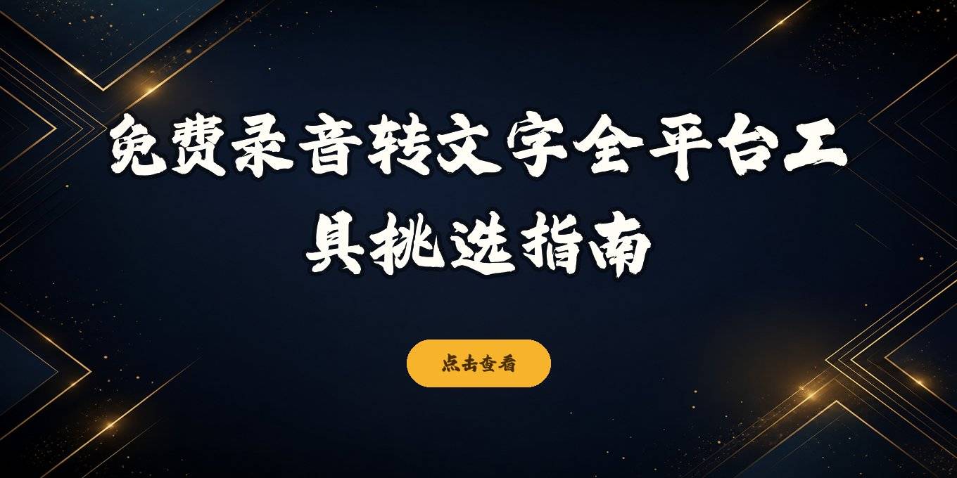 录音转文字免费工具怎么选？微信小程序、电脑网页、手机App全解析