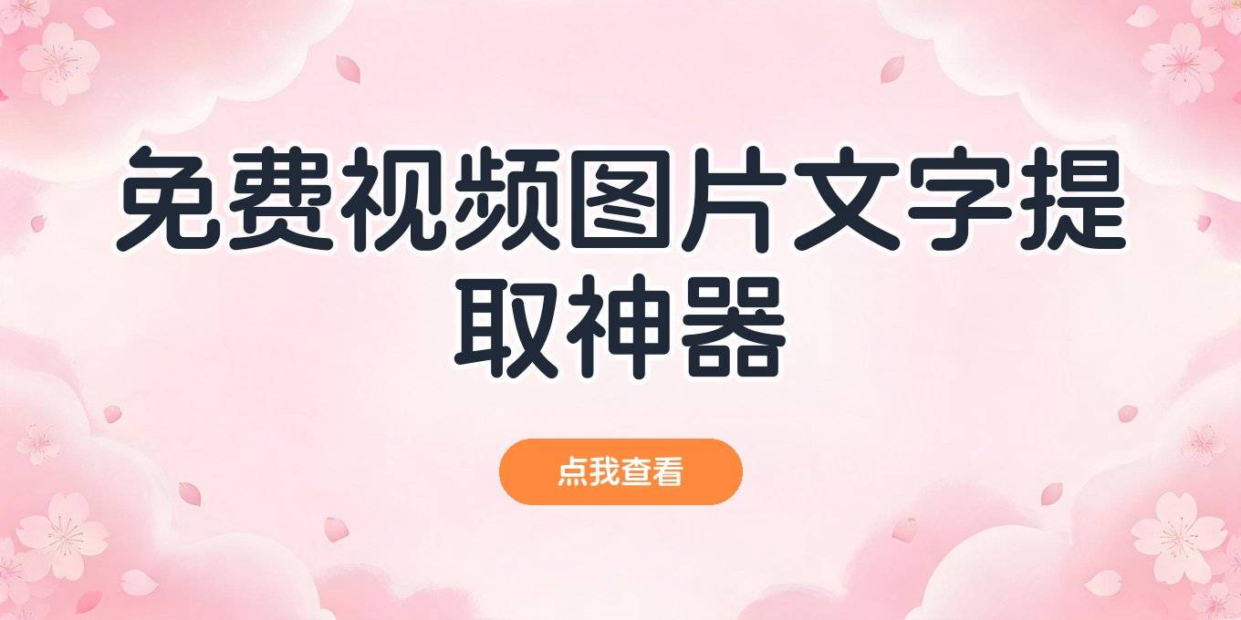 免费文案提取软件、免费提取视频图片文字工具电脑手机