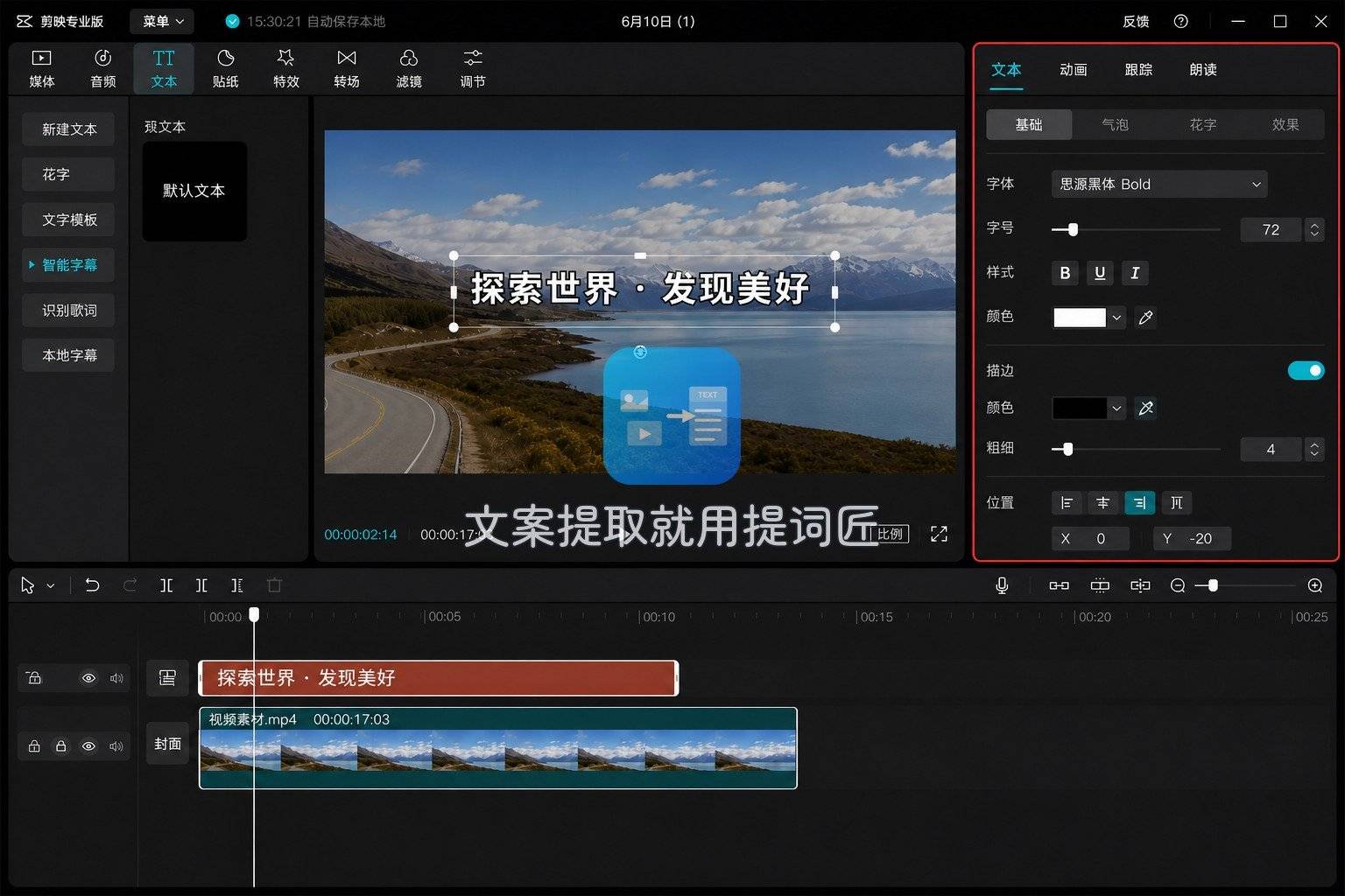 剪映字幕样式面板,调整字体描边和动画